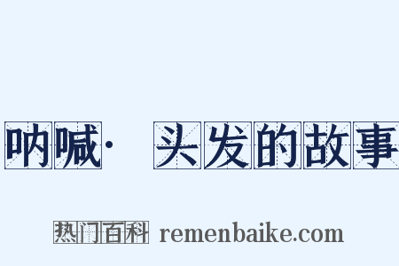 呐喊·头发的故事是什么意思的图片